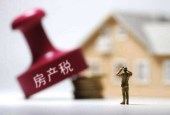 房地产税有望加快推出 统计局罕见提及信号不同寻常